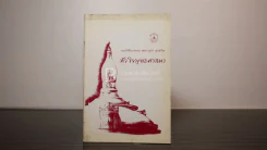 หัวใจพุทธศาสนา - พระโพธิญาณเถร (หลวงปู่ชา สุภทฺโท) รูปที่ 1