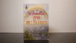 อาทิตย์ขึ้นทางตะวันตก - สุชีพ ปุญญานุภาพ รูปที่ 1