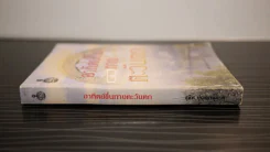 อาทิตย์ขึ้นทางตะวันตก - สุชีพ ปุญญานุภาพ รูปที่ 2