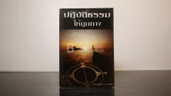 ปฏิบัติธรรมให้ถูกทาง - พระธรรมปิฎก (ป.อ. ปยุตฺโต) รูปที่ 1