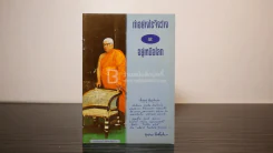 ทำอย่างไรจึงว่างและอยู่เหนือโลก - พุทธทาสภิกขุ รูปที่ 1