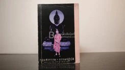 กฎแห่งกรรม - ธรรมปฏิบัติ เล่ม 15 - พระธรรมสิงหบุราจารย์ (หลวงพ่อจรัญ) รูปที่ 1