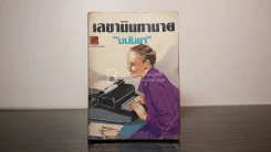 เลขานินทานาย - มนันยา รูปที่ 1
