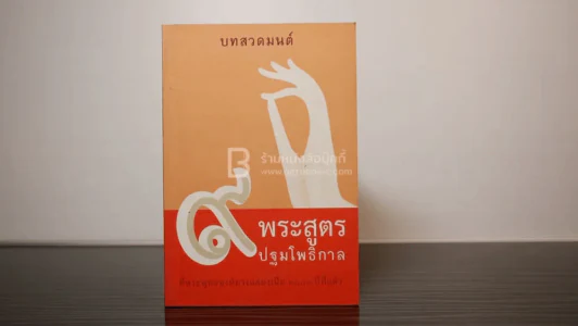 บทสวดมนต์ 9 พระสูตรปฐมโพธิกาล รูปที่ 1