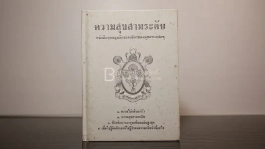 ความสุขสามระดับ - พุทธทาสภิกขุ รูปที่ 1