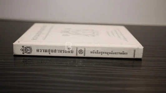 ความสุขสามระดับ - พุทธทาสภิกขุ รูปที่ 2