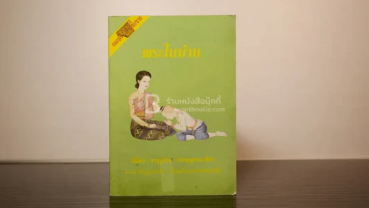 พระในบ้าน รูปที่ 1