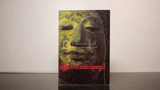 ปฏิมากรรมพระพุทธรูป - พันเอกฉลอง ปรีดาบุญ รูปที่ 1