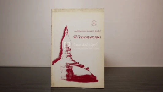 หัวใจพุทธศาสนา - พระโพธิญาณเถร (หลวงปู่ชา สุภทฺโท) รูปที่ 1