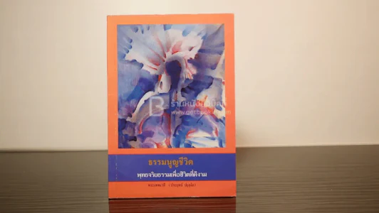 ธรรมนูญชีวิต - พระเทพเวที (ป.อ. ปยุตฺโต) รูปที่ 1