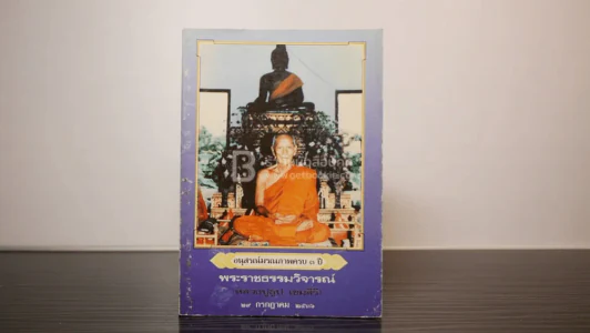 อนุสรณ์มรณภาพครบ 3 ปี พระราชธรรมวิจารณ์ (หลวงปู่ธูป เขมสิริ) รูปที่ 1