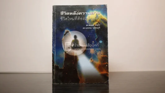 ชีวิตหลังความตาย ชีวิตใหม่ที่ต้องเตรียมตัว - ดร.สนอง วรอุไร ดร.บรรจบ บรรณรุจิ รูปที่ 1