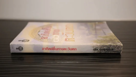 อาทิตย์ขึ้นทางตะวันตก - สุชีพ ปุญญานุภาพ รูปที่ 2