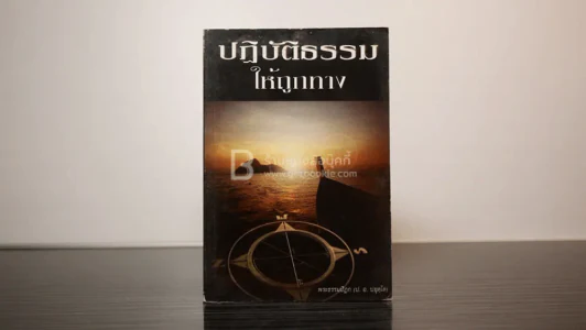 ปฏิบัติธรรมให้ถูกทาง - พระธรรมปิฎก (ป.อ. ปยุตฺโต) รูปที่ 1