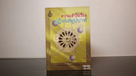 ความเข้าใจเรื่อง ปฏิจจสมุปบาท - สมเด็จพระญาณสังวร สมเด็จพระสังฆราช สกลมหาสังฆปริณายก รูปที่ 1