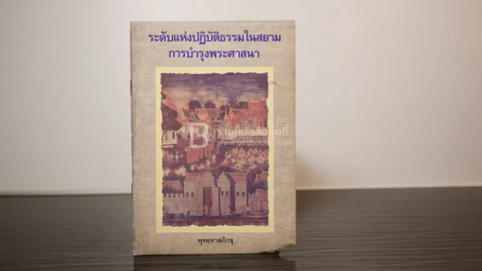 ระดับแห่งปฏิบัติธรรมในสยาม การบำรุงพระพุทธศาสนา - พุทธทาสภิกขุ (มุมมีรอยแหว่ง) รูปที่ 1