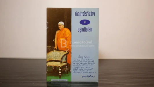 ทำอย่างไรจึงว่างและอยู่เหนือโลก - พุทธทาสภิกขุ รูปที่ 1