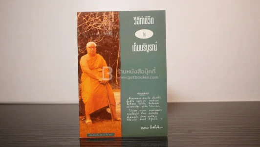 วิธีทำชีวิตให้เต็มบริบูรณ์ - พุทธทาสภิกขุ รูปที่ 1