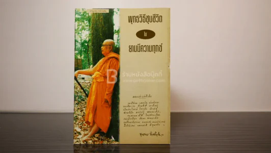 พุทธวิธีชุบชีวิตในยามมีความทุกข์ - พุทธทาสภิกขุ รูปที่ 1