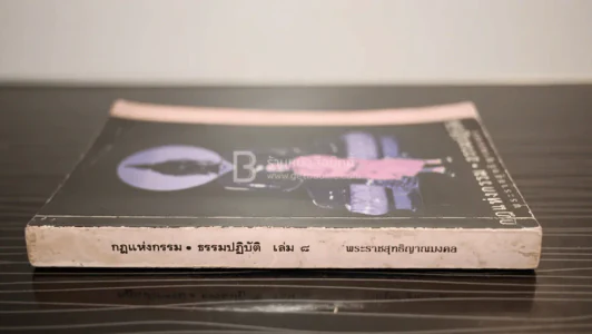 กฎแห่งกรรม - ธรรมปฏิบัติ เล่ม 15 - พระธรรมสิงหบุราจารย์ (หลวงพ่อจรัญ) รูปที่ 2