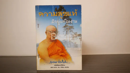 ความสุขแท้มีอยู่ในงาน - พุทธทาสภิกขุ รูปที่ 1