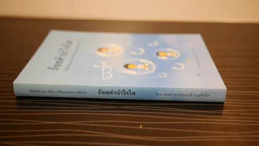 ถ้อยคำนำใจใส - พระอาจารย์ณรงค์ ทนฺตจิตฺโต รูปที่ 2