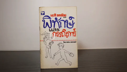 พิทักษ์และกรรณิการ์ โดย สแตน เฮเจเลอร์ มะลิ ชดช้อย แปล รูปที่ 1