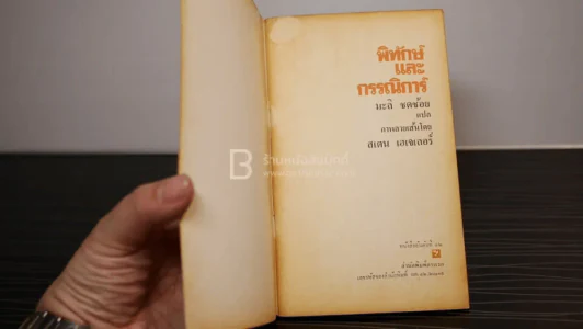 พิทักษ์และกรรณิการ์ โดย สแตน เฮเจเลอร์ มะลิ ชดช้อย แปล รูปที่ 3