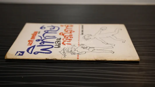 พิทักษ์และกรรณิการ์ โดย สแตน เฮเจเลอร์ มะลิ ชดช้อย แปล รูปที่ 2