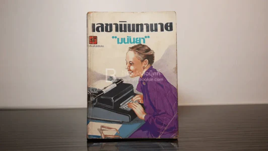 เลขานินทานาย - มนันยา รูปที่ 1