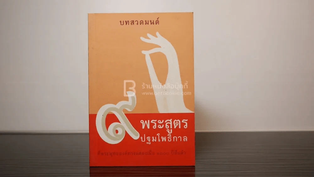 บทสวดมนต์ 9 พระสูตรปฐมโพธิกาล รูปที่ 1
