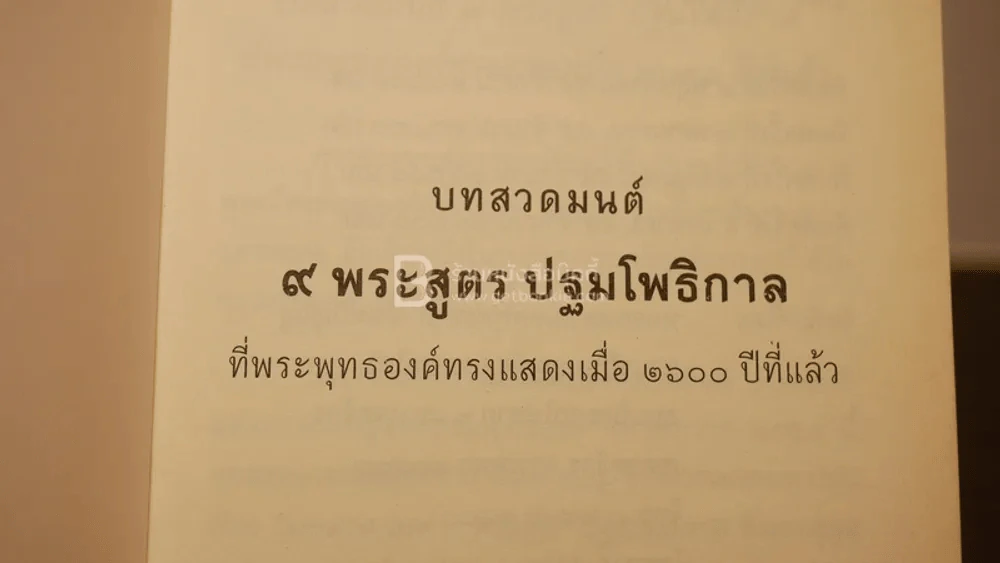 บทสวดมนต์ 9 พระสูตรปฐมโพธิกาล รูปที่ 3