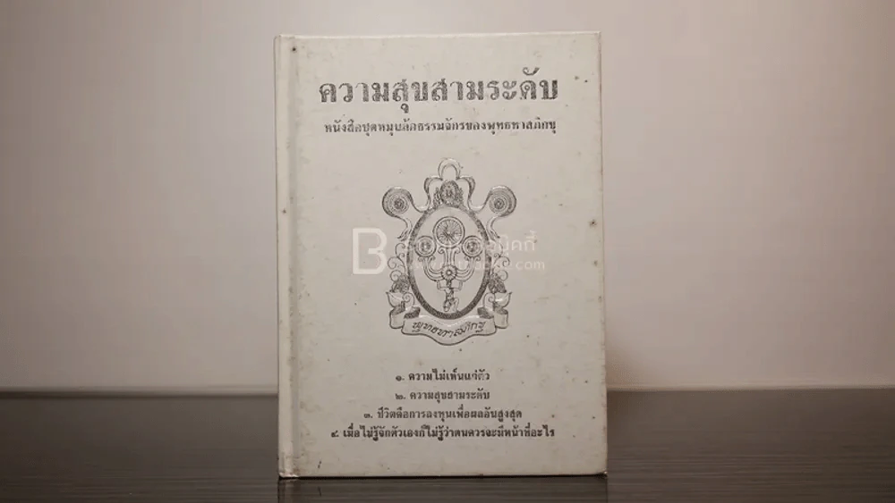 ความสุขสามระดับ - พุทธทาสภิกขุ รูปที่ 1