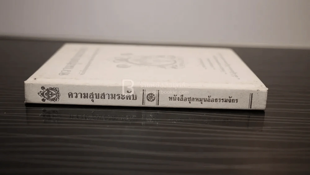 ความสุขสามระดับ - พุทธทาสภิกขุ รูปที่ 2