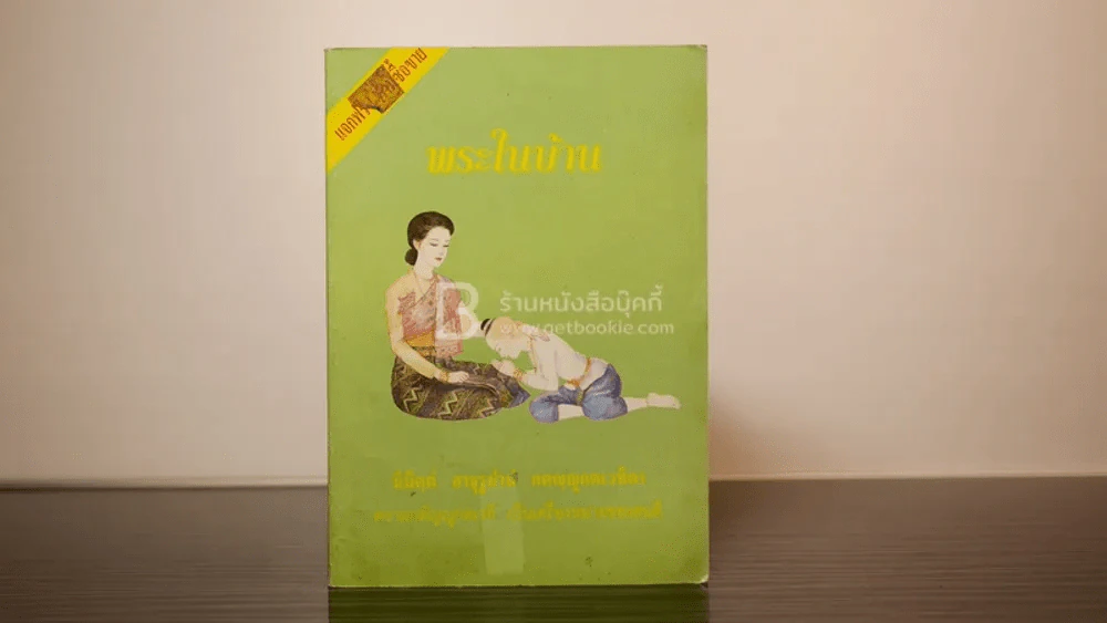 พระในบ้าน รูปที่ 1