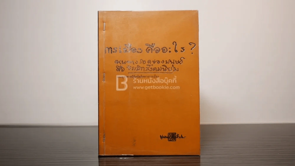 การเมืองคืออะไร? หนทางรอดของมนุษย์ คือธรรมิกสังคมนิยม - พุทธทาสภิกขุ รูปที่ 1