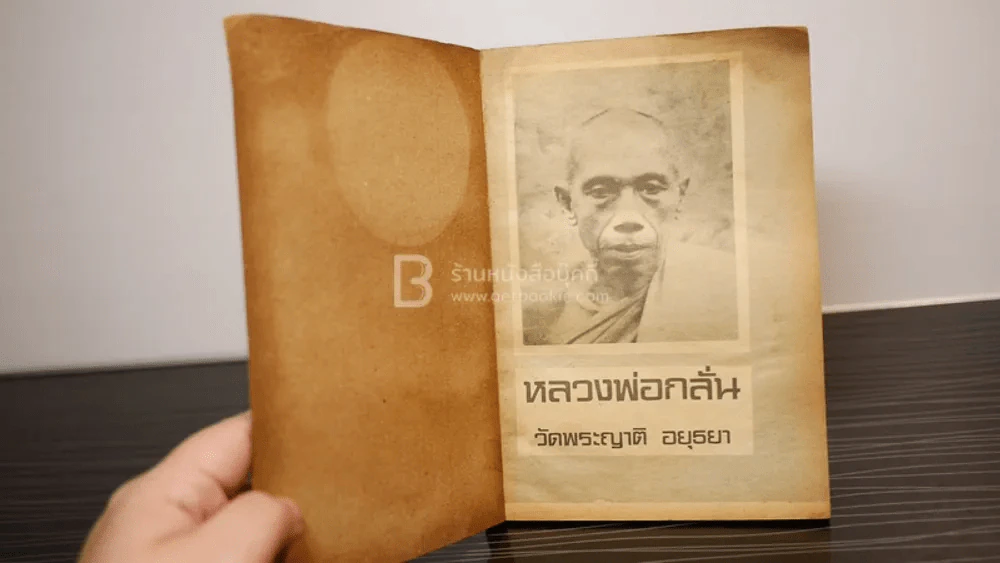 อภินิหารพระเครื่อง ประวัติเหรียญดัง โดย อาจารย์เภา (มีคราบน้ำ) รูปที่ 4