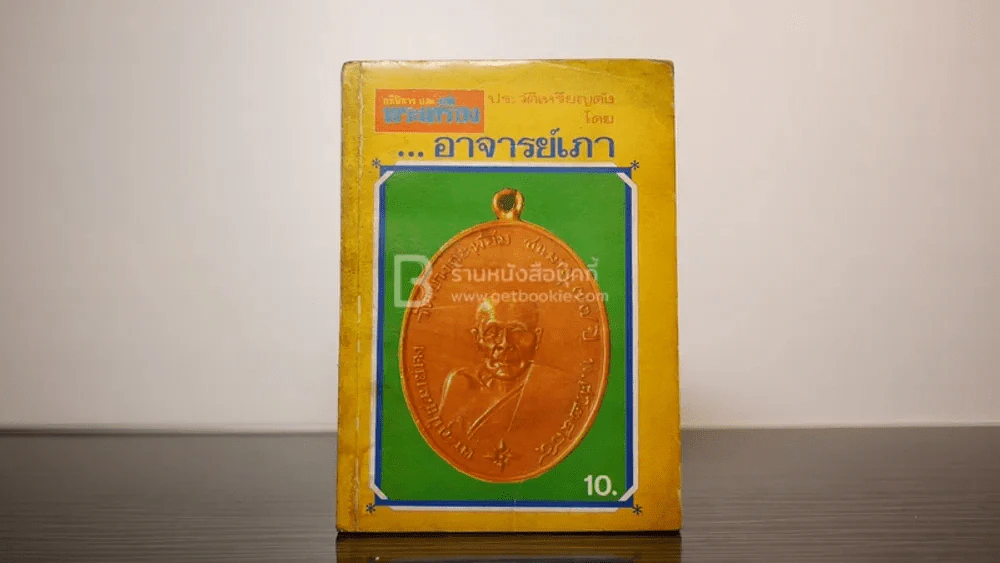 อภินิหารพระเครื่อง ประวัติเหรียญดัง โดย อาจารย์เภา (มีคราบน้ำ) รูปที่ 1