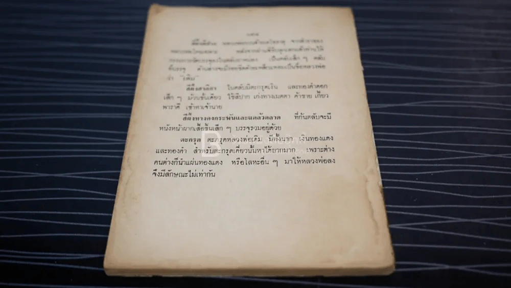 พระประวัติ อภินิหาร พระเครื่อง หลวงพ่อเดิม วัดหนองโพ จ.นครสวรรค์ (ไม่มีปกหลัง) รูปที่ 6