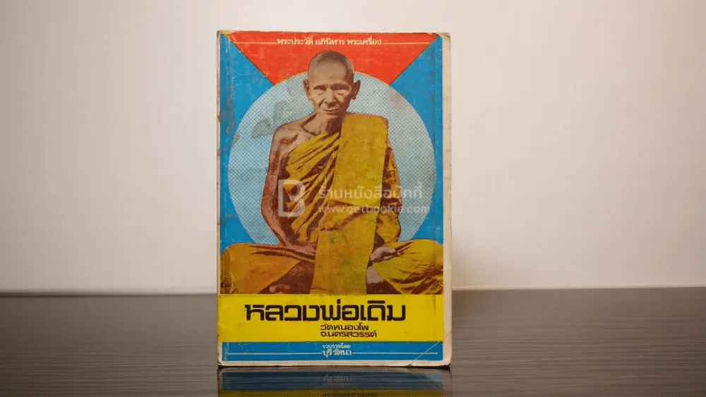 พระประวัติ อภินิหาร พระเครื่อง หลวงพ่อเดิม วัดหนองโพ จ.นครสวรรค์ (ไม่มีปกหลัง) รูปที่ 1