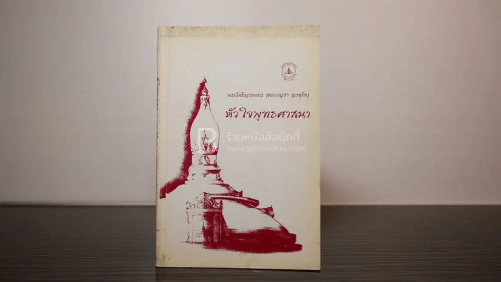 หัวใจพุทธศาสนา - พระโพธิญาณเถร (หลวงปู่ชา สุภทฺโท) รูปที่ 1