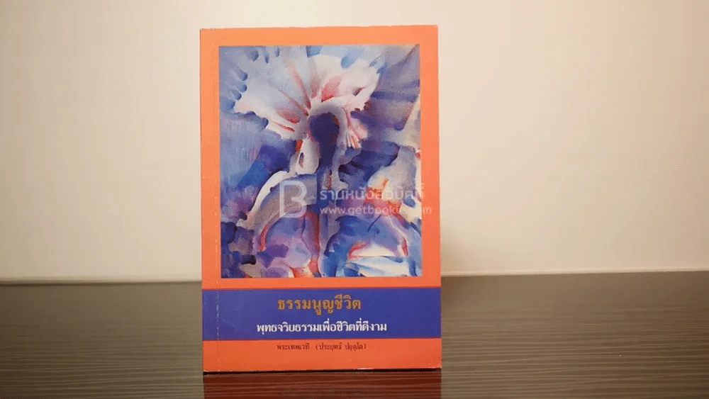 ธรรมนูญชีวิต - พระเทพเวที (ป.อ. ปยุตฺโต) รูปที่ 1