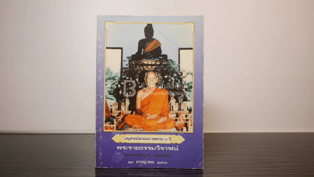 อนุสรณ์มรณภาพครบ 3 ปี พระราชธรรมวิจารณ์ (หลวงปู่ธูป เขมสิริ) รูปที่ 1