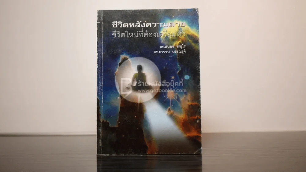 ชีวิตหลังความตาย ชีวิตใหม่ที่ต้องเตรียมตัว - ดร.สนอง วรอุไร ดร.บรรจบ บรรณรุจิ รูปที่ 1