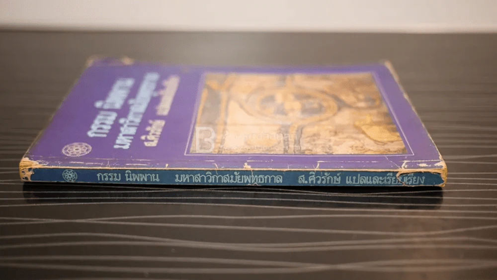 กรรม นิพพาน มหาสาวิกาสมัยพุทธกาล - ส.ศิวรักษ์ แปลและเรียบเรียง รูปที่ 2
