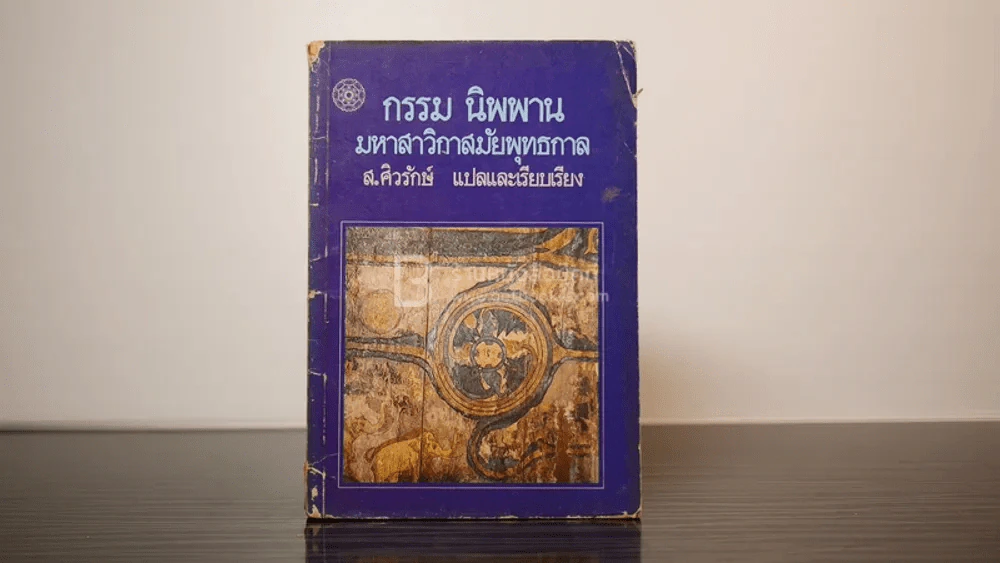 กรรม นิพพาน มหาสาวิกาสมัยพุทธกาล - ส.ศิวรักษ์ แปลและเรียบเรียง รูปที่ 1