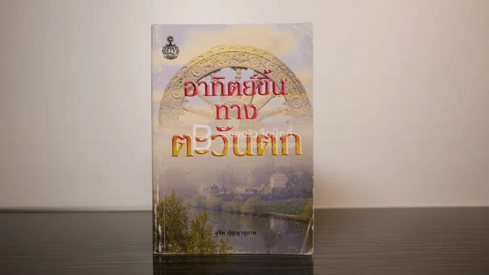 อาทิตย์ขึ้นทางตะวันตก - สุชีพ ปุญญานุภาพ รูปที่ 1