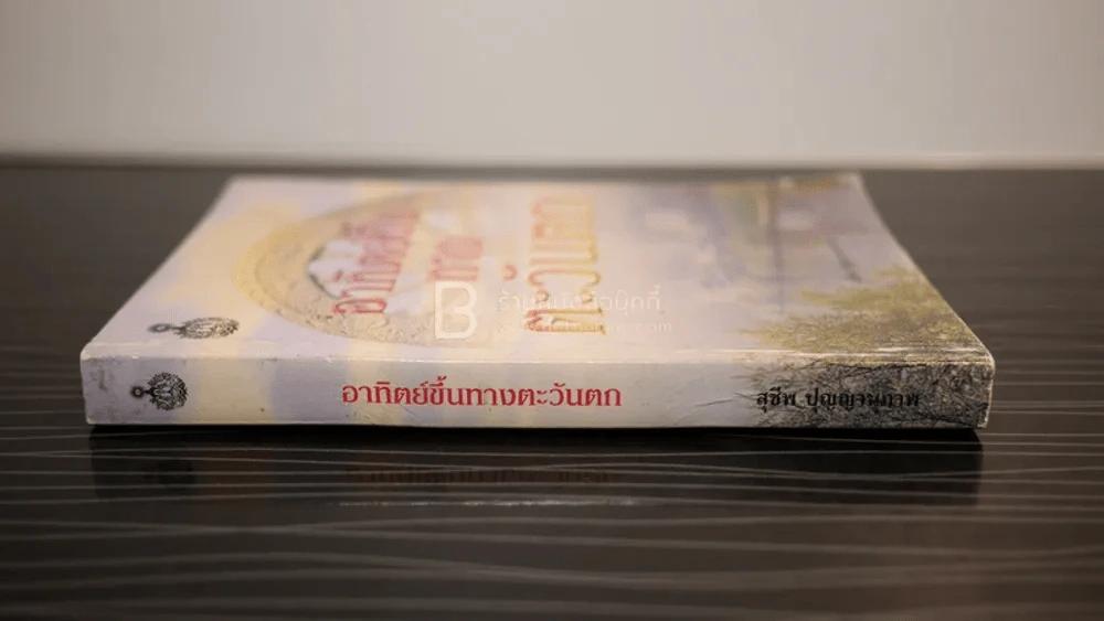 อาทิตย์ขึ้นทางตะวันตก - สุชีพ ปุญญานุภาพ รูปที่ 2