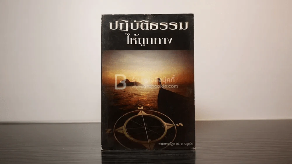 ปฏิบัติธรรมให้ถูกทาง - พระธรรมปิฎก (ป.อ. ปยุตฺโต) รูปที่ 1