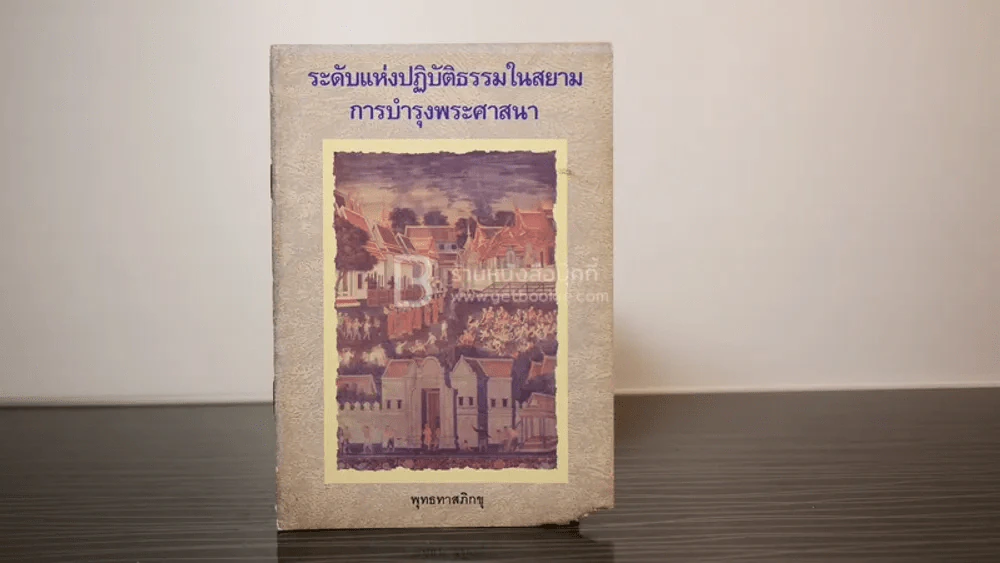 ระดับแห่งปฏิบัติธรรมในสยาม การบำรุงพระพุทธศาสนา - พุทธทาสภิกขุ (มุมมีรอยแหว่ง) รูปที่ 1